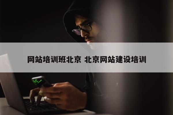 网站培训班北京 北京网站建设培训