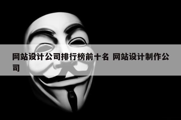 网站设计公司排行榜前十名 网站设计制作公司