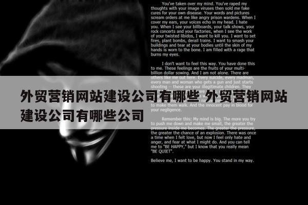 外贸营销网站建设公司有哪些 外贸营销网站建设公司有哪些公司