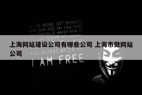 上海网站建设公司有哪些公司 上海市做网站公司