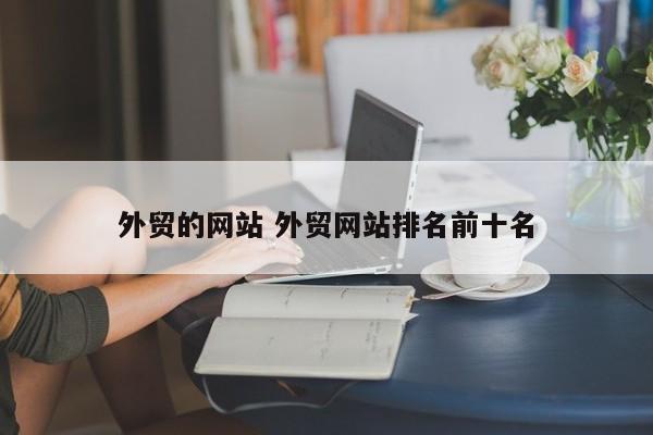 外贸的网站 外贸网站排名前十名