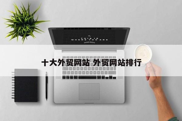 十大外贸网站 外贸网站排行