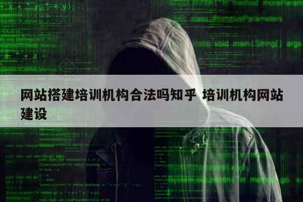 网站搭建培训机构合法吗知乎 培训机构网站建设