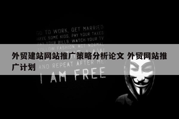 外贸建站网站推广策略分析论文 外贸网站推广计划
