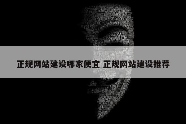 正规网站建设哪家便宜 正规网站建设推荐