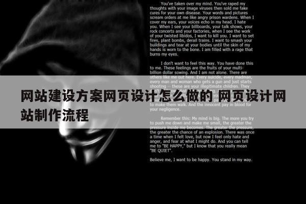 网站建设方案网页设计怎么做的 网页设计网站制作流程
