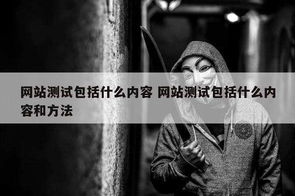 网站测试包括什么内容 网站测试包括什么内容和方法