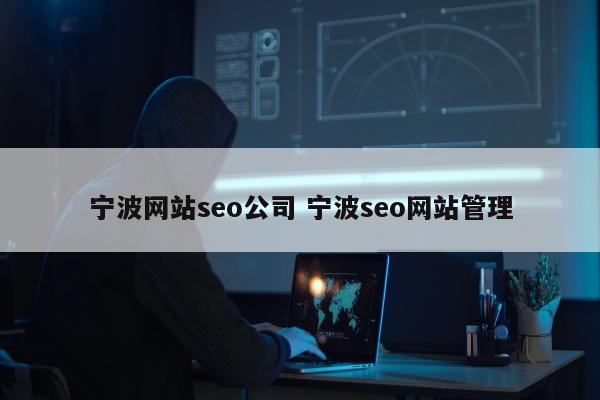 宁波网站seo公司 宁波seo网站管理