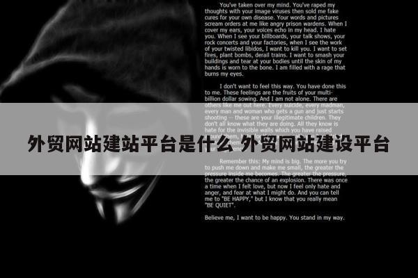 外贸网站建站平台是什么 外贸网站建设平台